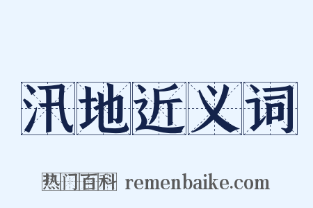 汛地近义词是什么意思的图片
